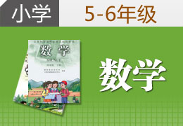 Сѧ5-6�꼶��ѧ 1��1���Ի�����